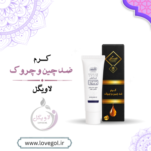 کرم گیاهی ضد چین چروک