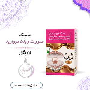 ماسک مروارید صورت  و بدن | ماسک مراقبت و شفافیت پوست