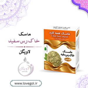 ماسک صورت خاک رس و زردچوبه | ماسک گیاهی و لایه‌بردار پوست