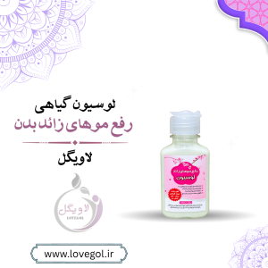 لوسیون گیاهی رفع موهای زائد بدن