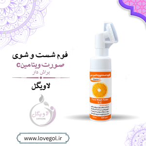 فوم شستشوی صورت ویتامین C | شوینده و پاک‌کننده پوست