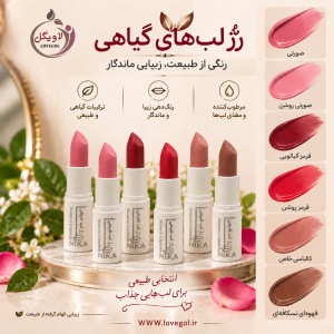 رژ لب گیاهی پالت 2 | رژ لب طبیعی با روغن‌های گیاهی