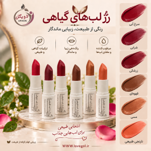 رژ لب گیاهی پالت ۱ | رژ لب طبیعی با روغن‌های گیاهی