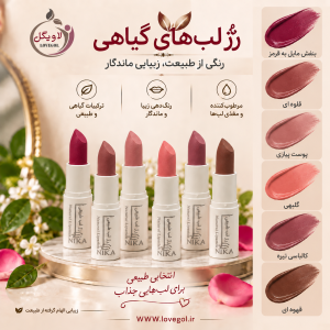 رژ لب گیاهی پالت3 | رژ لب طبیعی با روغن‌های گیاهی