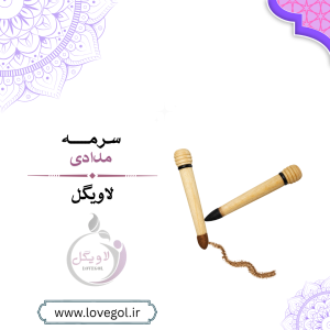 سرمه مدادی | سرمه سنتی برای آرایش چشم