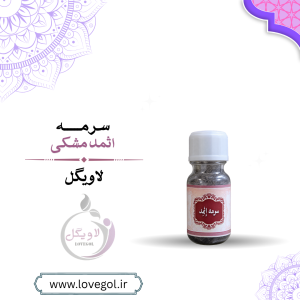 سرمه اثمد مشکی | سرمه سنگی سنتی