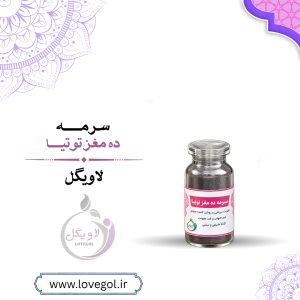 سرمه تقویتی ده مغز توتیا | سرمه سنتی چشم