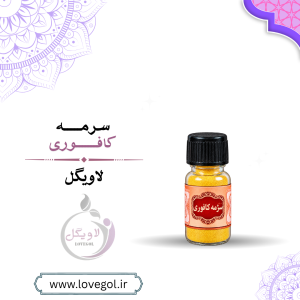 سرمه کافوری | سرمه سنتی برای آرایش چشم