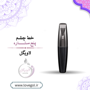 خط چشم ۵ ستاره | خط چشم طبیعی با سرمه