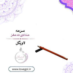 سرمه مدادی مشکی ده مغز | قابل تراش