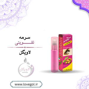 سرمه تقویتی | سرمه گیاهی برای آرایش چشم