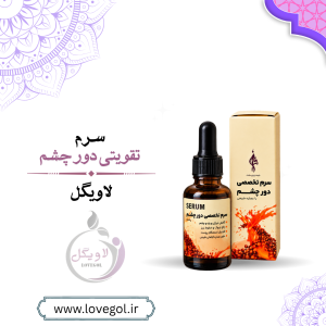 سرم دور چشم | آبرسان و مراقبت از پوست اطراف چشم