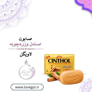صابون صندل و زردچوبه | صابون گیاهی برای مراقبت از پوست