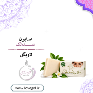 صابون ضد لک | شوینده و مراقبت از پوست