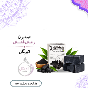 صابون زغال فعال | پاکسازی و مراقبت از پوست