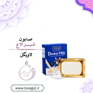 صابون شیر الاغ اصل | شوینده و مراقبت از پوست