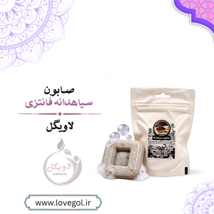 صابون سیاهدانه گیاهی فانتزی | شوینده و مراقبت از پوست
