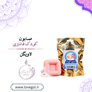 صابون کودک فانتزی | شوینده ملایم پوست کودک