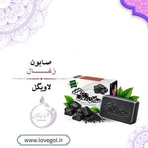 صابون زغال | پاکسازی و مراقبت از پوست