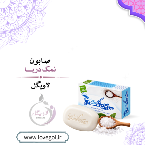 صابون نمک | شوینده و مراقبت از پوست