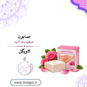 صابون سفیداب ممتاز | شوینده و پاکسازی پوست