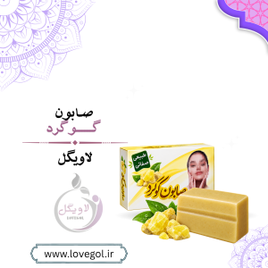 صابون گوگرد طبیعی حاوی کرم | شوینده پوست