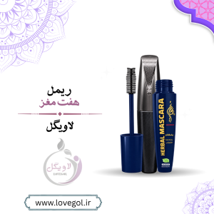 ریمل هفت ۷ مغز و پرپشت‌کننده | ریمل مشکی