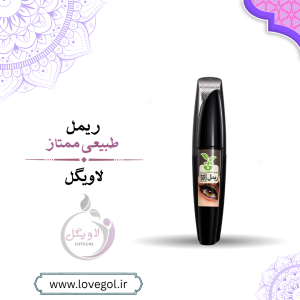 ریمل طبیعی ممتاز | ریمل مژه برای آرایش چشم