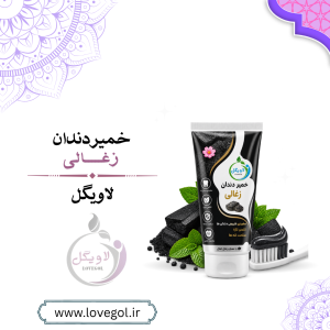 خمیردندان زغالی گیاهی | پاک‌کننده و خوشبوکننده دهان