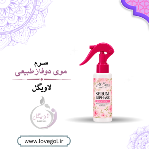 سرم موی دوفاز طبیعی | ترمیم‌کننده و نرم‌کننده مو