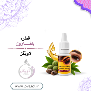 قطره بلفارول تقویت مو، مژه و ابرو | مراقبت از مژه و ابرو
