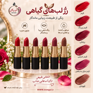 رژلب رولی بدون سرب | مات و مخملی