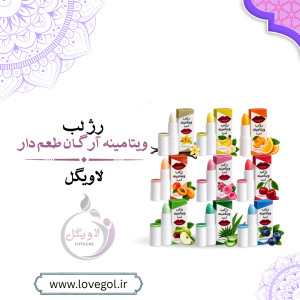 ویتامینه لب آرگان