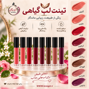 تینت لب گیاهی | رنگ طبیعی و بافت سبک
