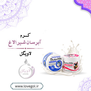 کرم سفید کننده و آبرسان شیر الاغ  ۱۱۵ گرم