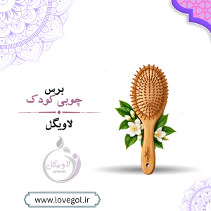 برس چوبی کودک | برس مو چوبی بدون جعبه