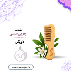 شانه چوبی سنتی | دندانه درشت دسته دار
