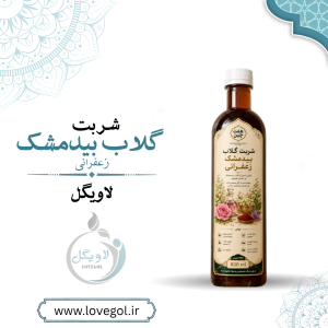 شربت گلاب بیدمشک زعفرانی اعلاء