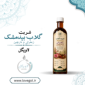 شربت گلاب بیدمشک زعفرانی و دارچین اعلاء