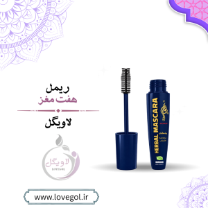 ریمل هفت ۷ مغز و پرپشت‌کننده | ریمل مشکی
