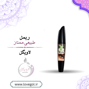 ریمل طبیعی ممتاز | ریمل مژه برای آرایش چشم