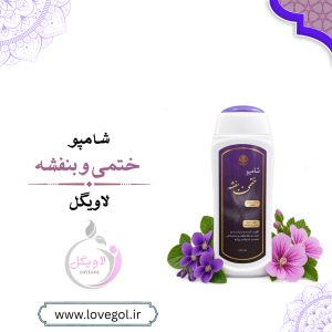 شامپو ختمی و بنفشه اکسیر ۳۰۰ گرم | شامپو گیاهی