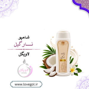 شامپو نارگیل  300 گرم