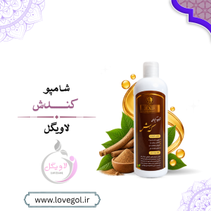 شامپو کندش ۴۰۰ گرم | شامپو گیاهی مراقبت از مو
