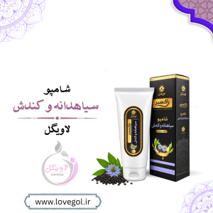 شامپو سیاهدانه و کندش | شامپو گیاهی مراقبت مو