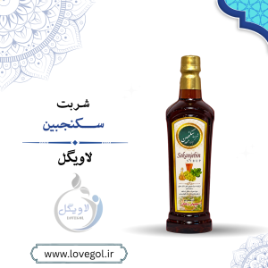 شربت گیاهی سکنجبین