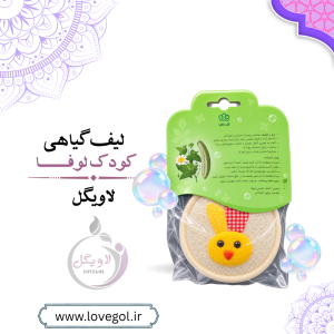 لیف گیاهی کودک لوفا | لیف حمام کودک و پاکسازی پوست