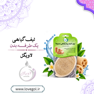 لیف لایه‌بردار بدن لوفا یک‌طرفه بزرگ | لیف گیاهی حمام