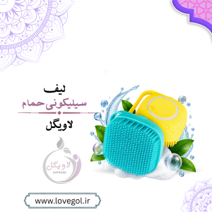 لیف سیلیکونی حمام | لیف نرم و قابل شست‌وشو