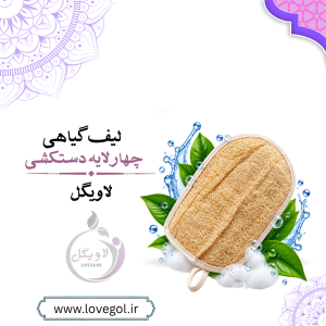 لیف لوفا ۴ لایه دستکشی | لیف لایه‌بردار حمام